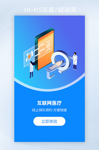 蓝色简约互联网医疗手机界面H5启动页图片