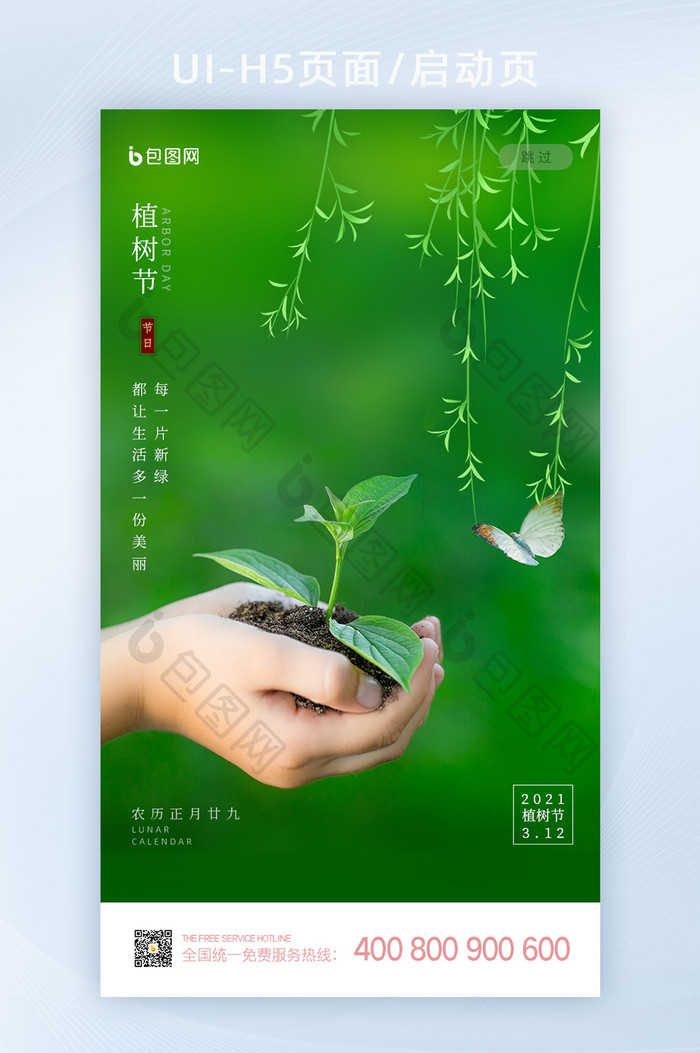 绿色清新312植树节启动页闪屏UI界面