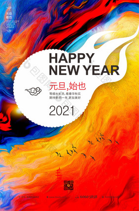 绚烂2021元旦快乐系列海报