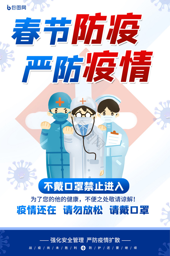 玻璃天猫健康节保健防疫海报防疫疫情防控春节防疫春运期间防疫插画风