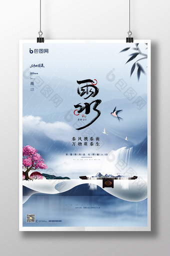 水墨大气中国风地产雨水节气海报图片