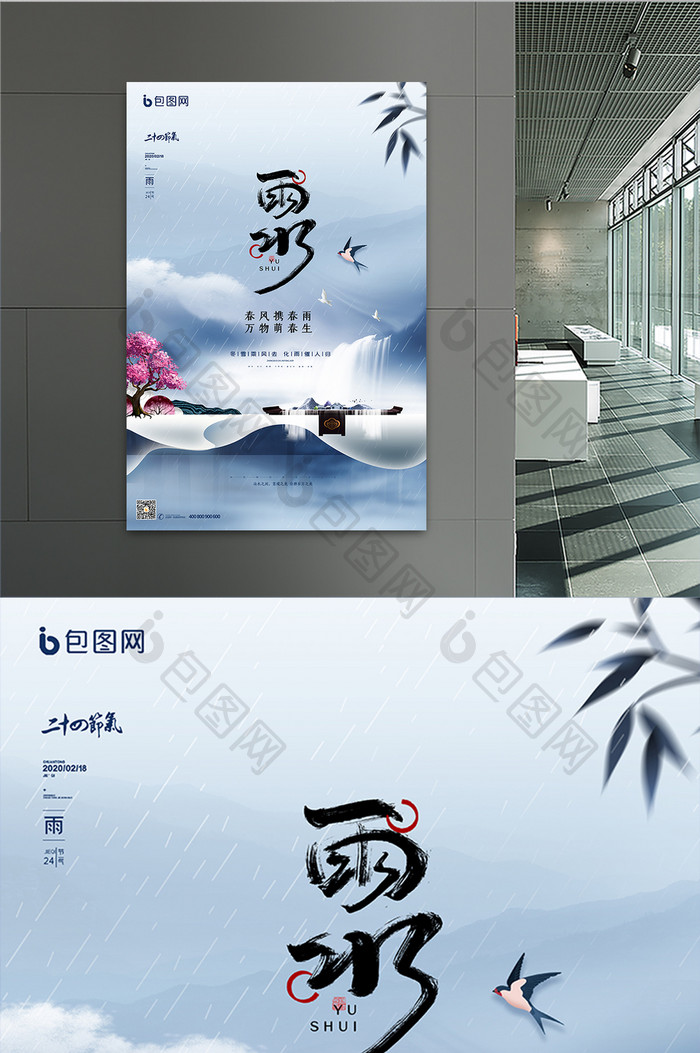 水墨大气中国风地产雨水节气海报
