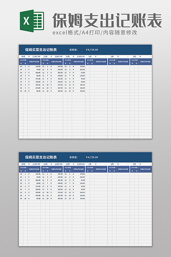 保姆买菜支出记账表excel模板图片