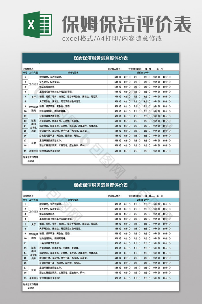 保姆保洁服务满意度评价表excel模板