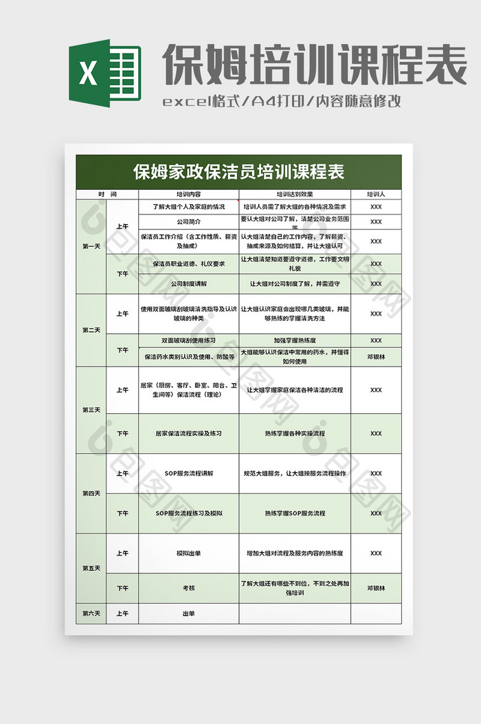 保姆家政保洁员培训课程表excel模板