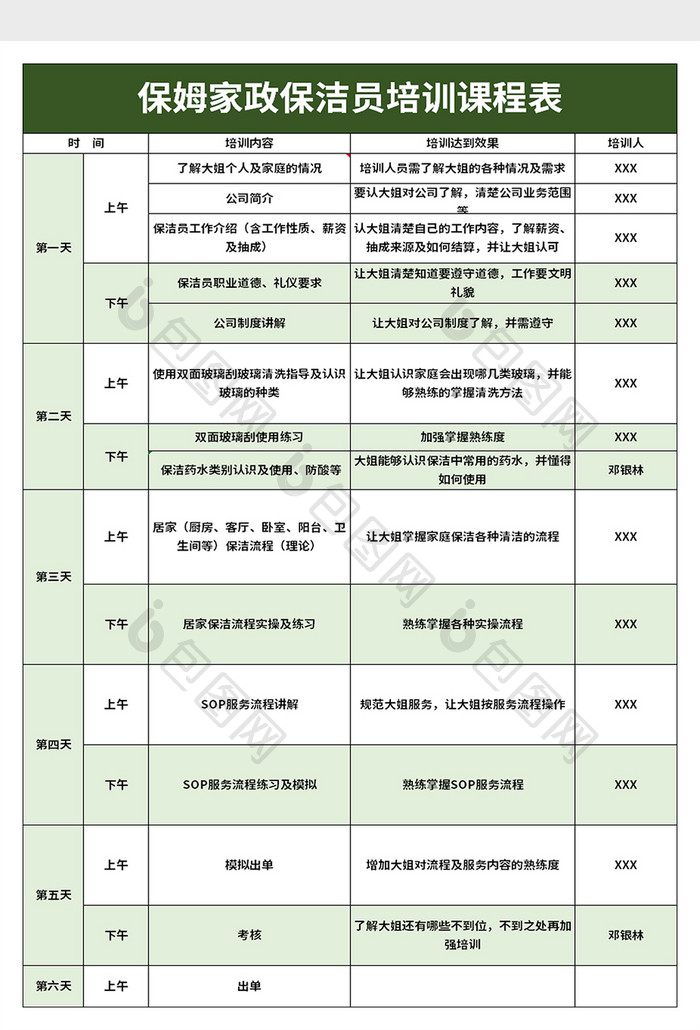 保姆家政保洁员培训课程表excel模板