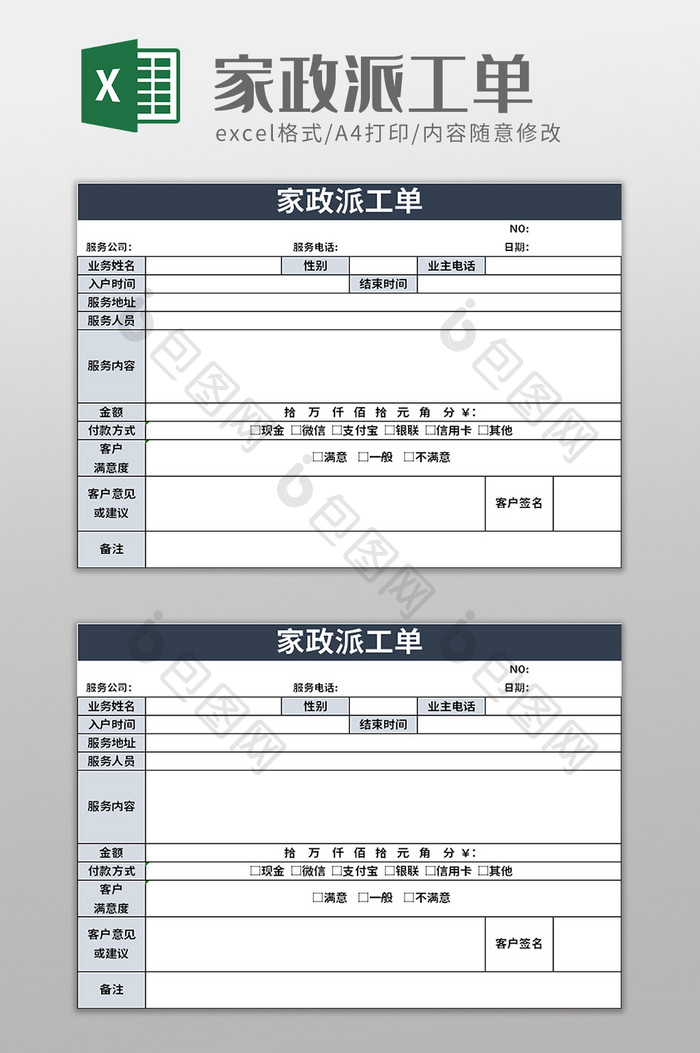 家政派工单excel模板