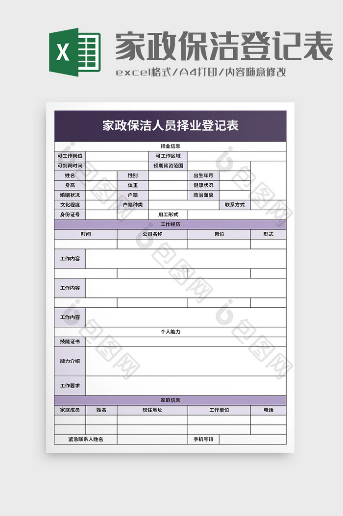 家政保洁人员择业登记表excel模板