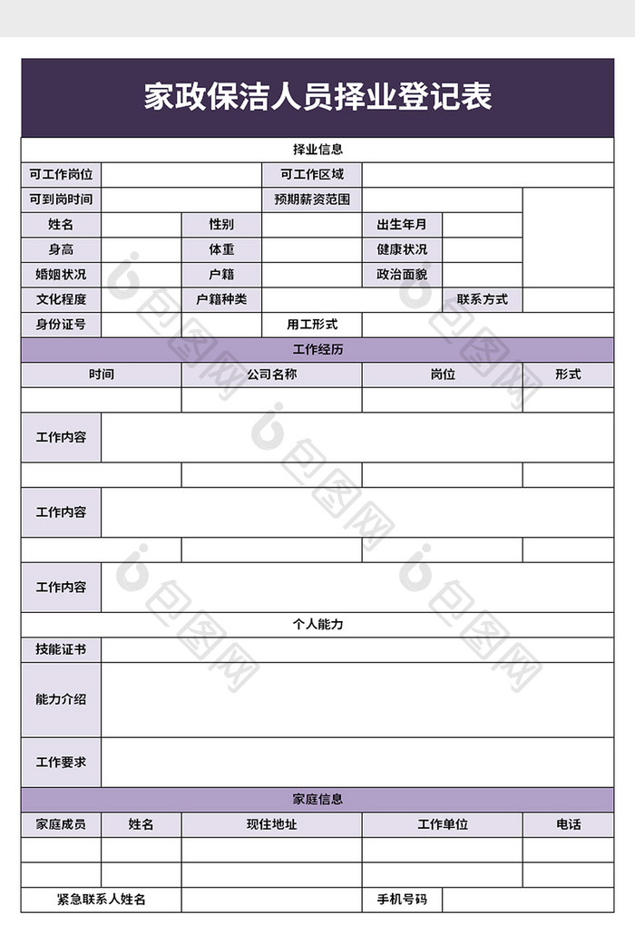 家政保洁人员择业登记表excel模板