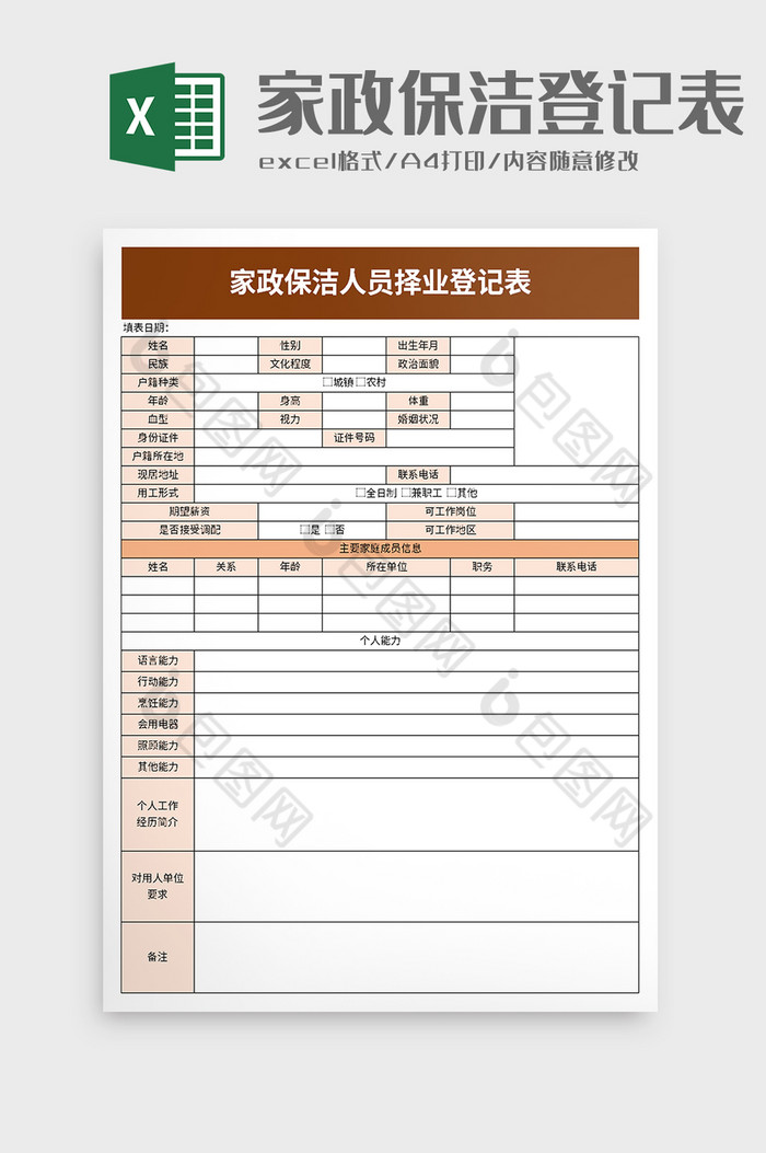 簡潔家政保潔人員擇業登記表excel模板