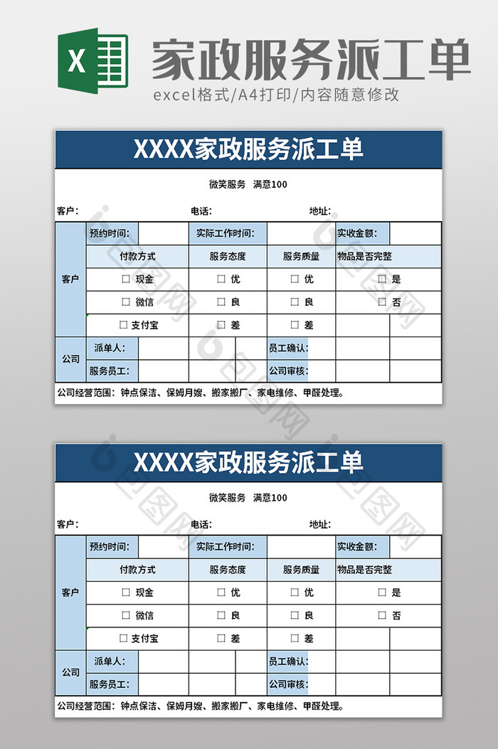 家政服务派工单excel模板