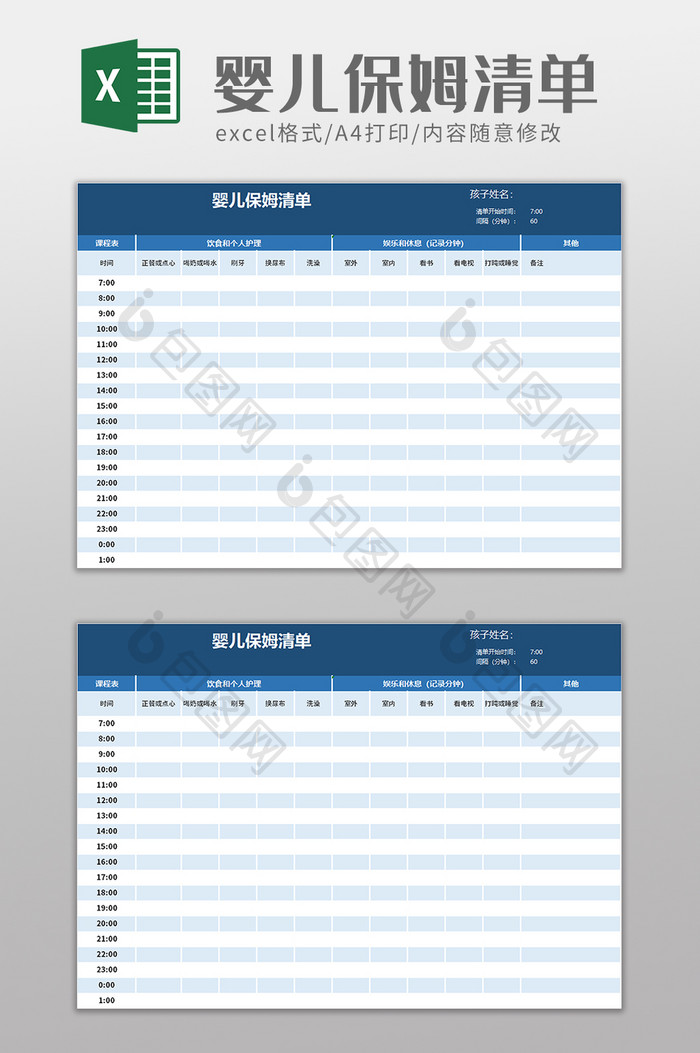 婴儿保姆清单excel模板