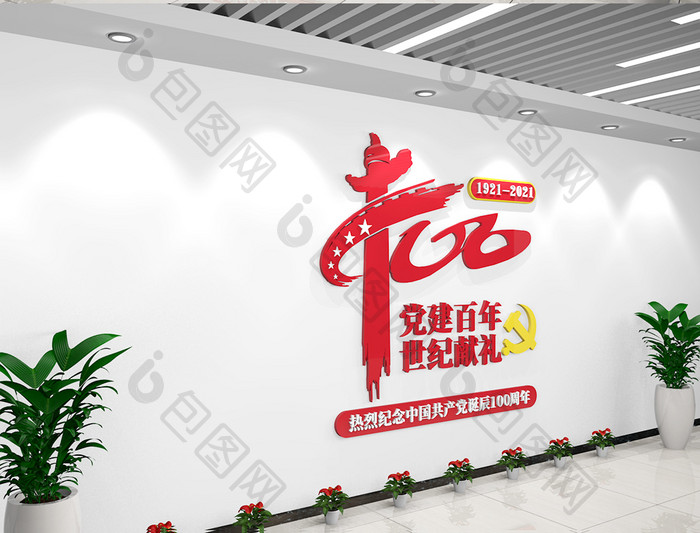 中国共产党成立100周年党建百年庆文化墙