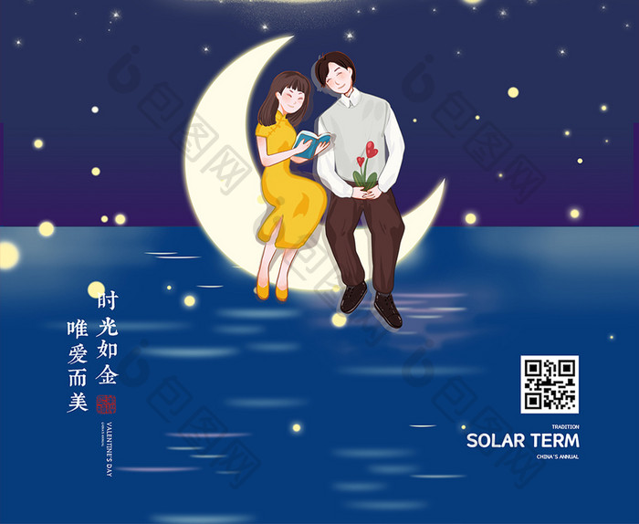 蓝色夜晚浪漫月亮情人节海报