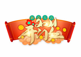 2021新年开工开门红毛笔字