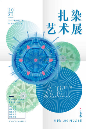 创意大气扎染艺术展海报