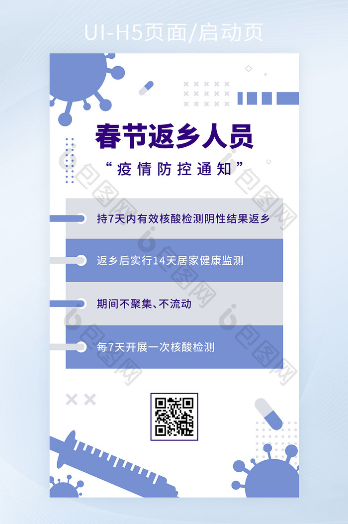 春节返乡人员疫情防控通知手机H5海报矢量