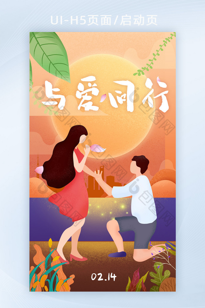 手绘浪漫七夕情人节求婚2.14启动页H5