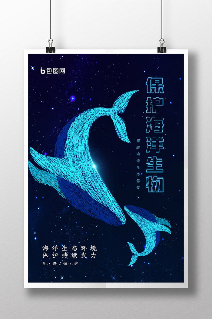 线性艺术海洋生物保护公益海报