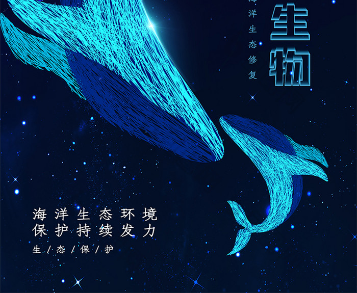 线性艺术海洋生物保护公益海报