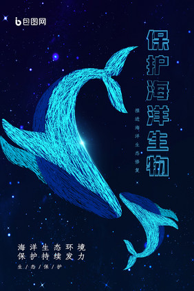 线性艺术海洋生物保护公益海报