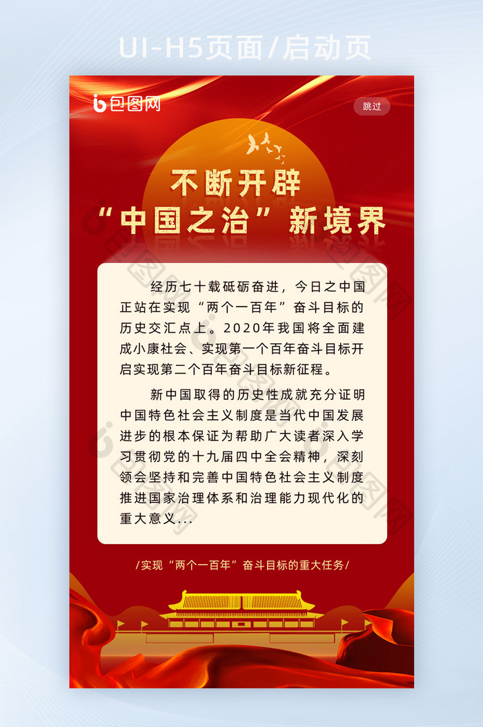 红色大气党政民生实现百年奋斗目标H5海报
