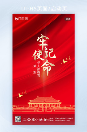 红色丝绸天安门牢记使命党政banner