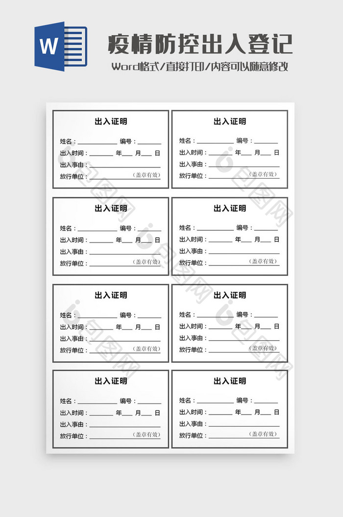 疫情防控出入登记证明Word模板