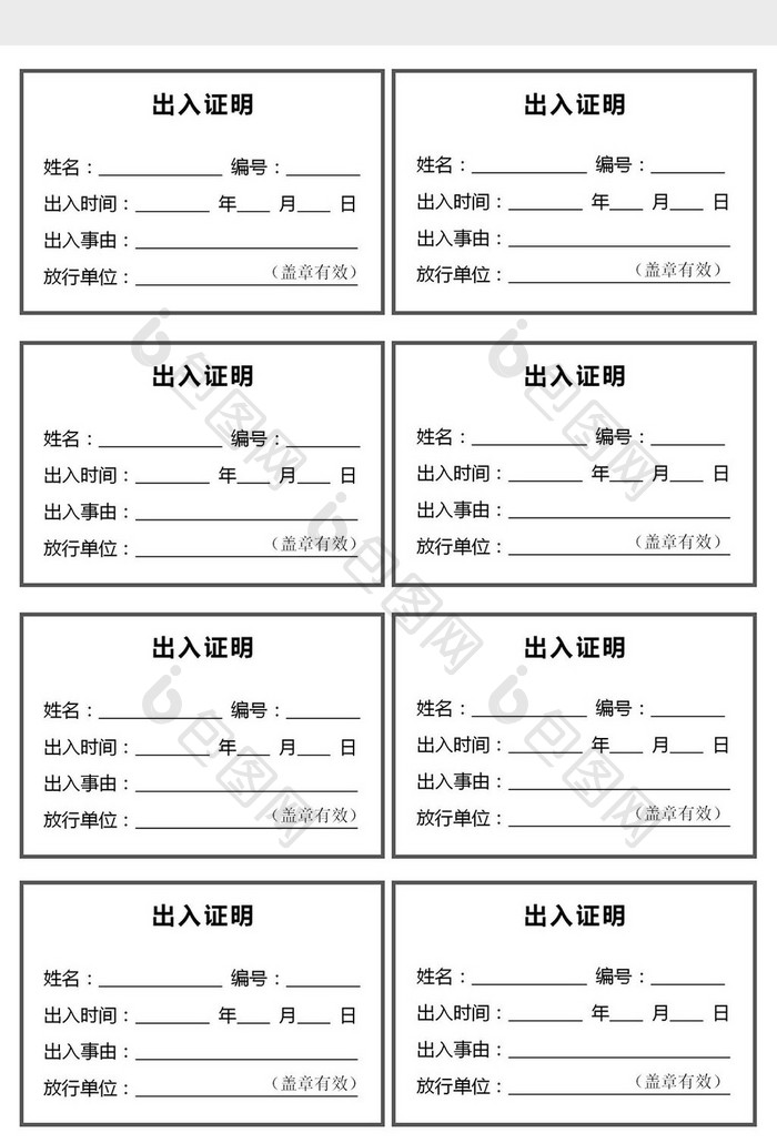 疫情防控出入登记证明Word模板