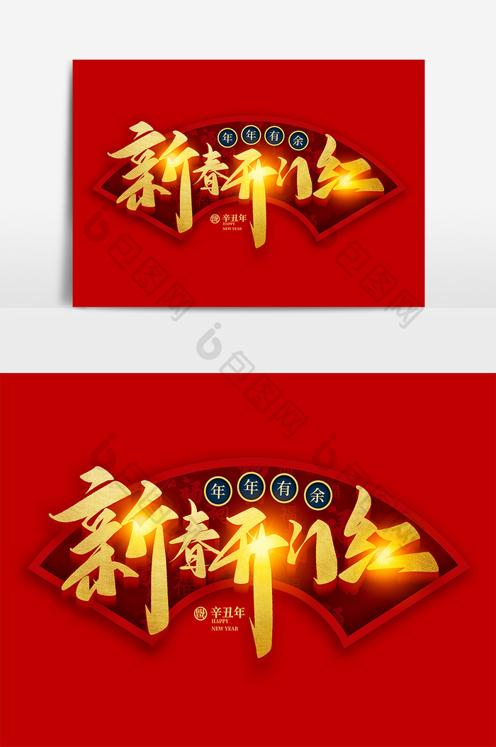 中国风新年开门红立体字毛笔字