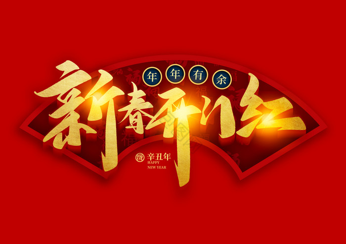 新年开门红字毛笔字图片