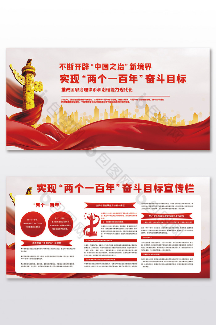 红绸实现两个一百年目标展板二件套