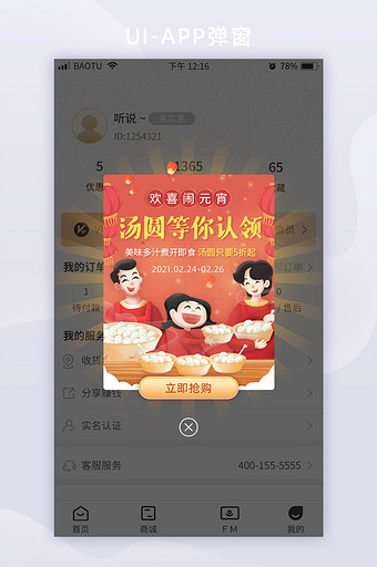 欢喜闹元宵汤圆促销打折优惠App弹窗图片