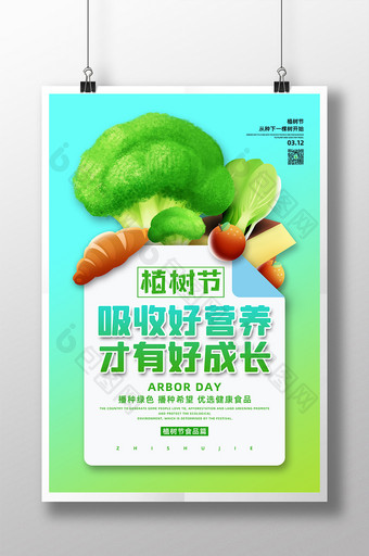简约创意植树节食品行业海报图片