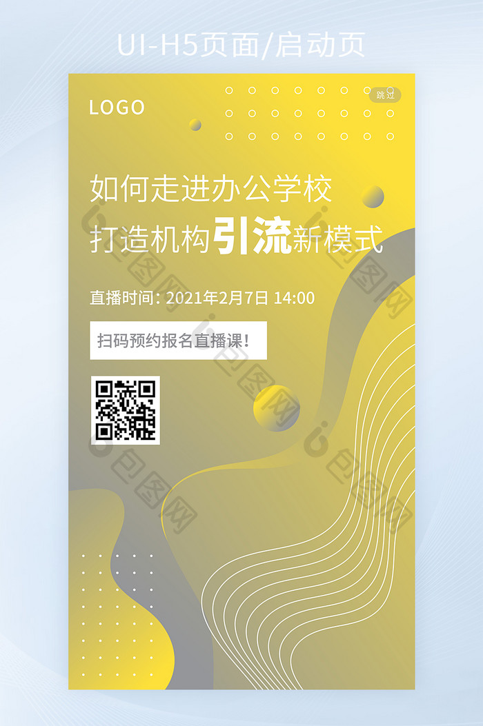 教育机构引流新模式直播课手机H5页面矢量