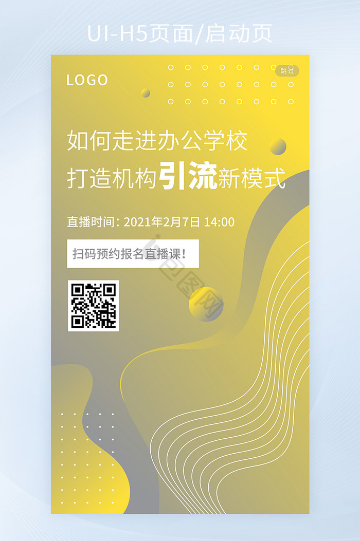 教育机构引流新模式直播课手机H5页面矢量图片