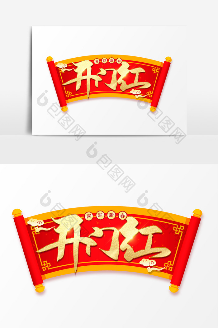 开门红手写毛笔艺术字