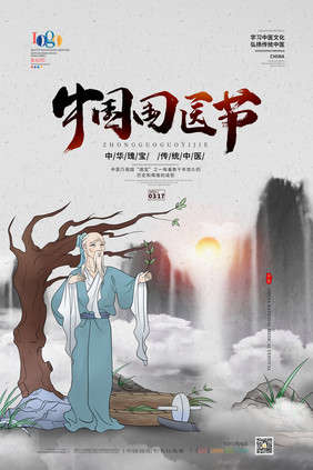 中国风水墨中国国医节海报