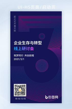 互联网企业线上研讨会倒计时3天h5启动页