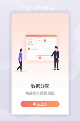淡红色2.5D插画风格数据分析引导页UI