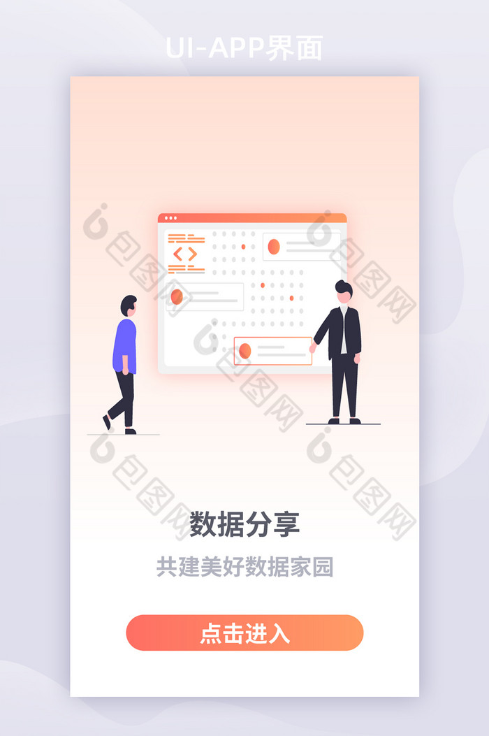 淡红色25D插画风格数据分析引导页UI图片图片