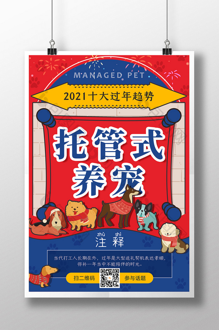 2021十大趋势托管式养宠新年创意海报