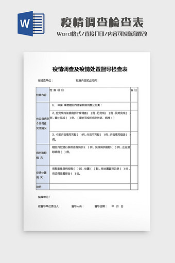 疫情调查及疫情处置督导检查表Word模板图片