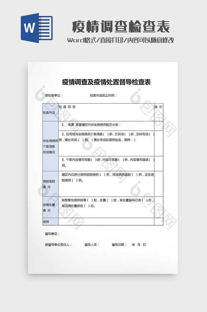 疫情调查及疫情处置督导检查表Word模板