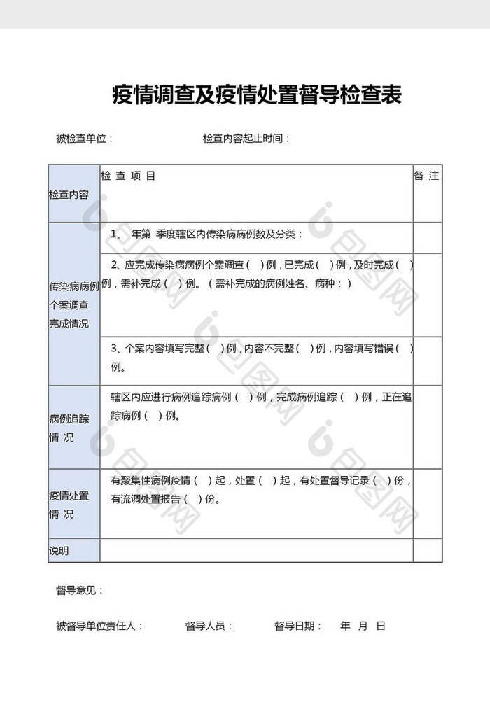 疫情调查及疫情处置督导检查表Word模板