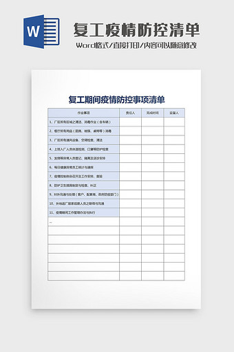 复工期间疫情防控事项清单Word模板图片