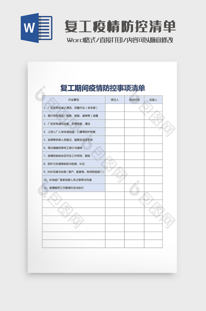 复工期间疫情防控事项清单Word模板图片图片