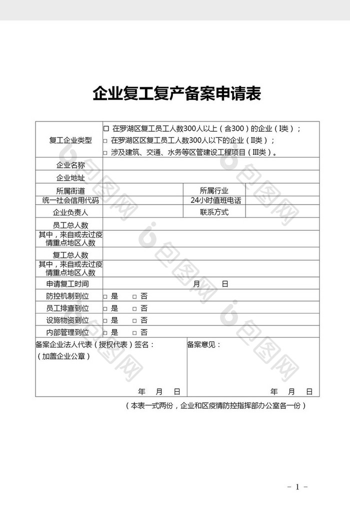 企业疫情复工复产备案申请表Word模板