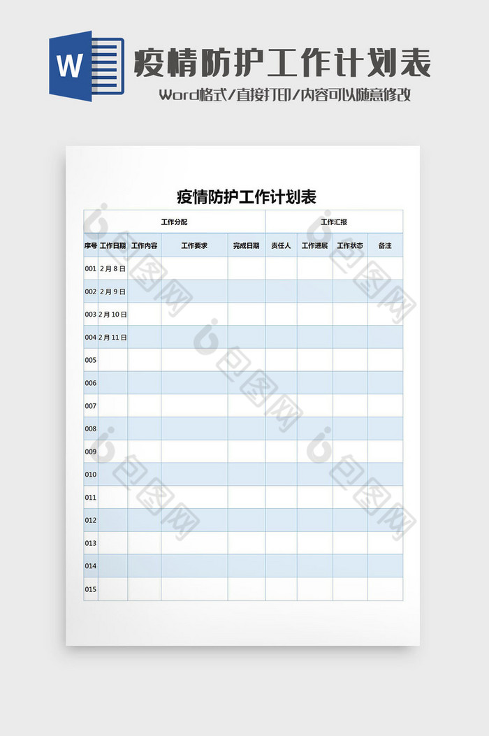 疫情防护工作计划表Word模板图片图片