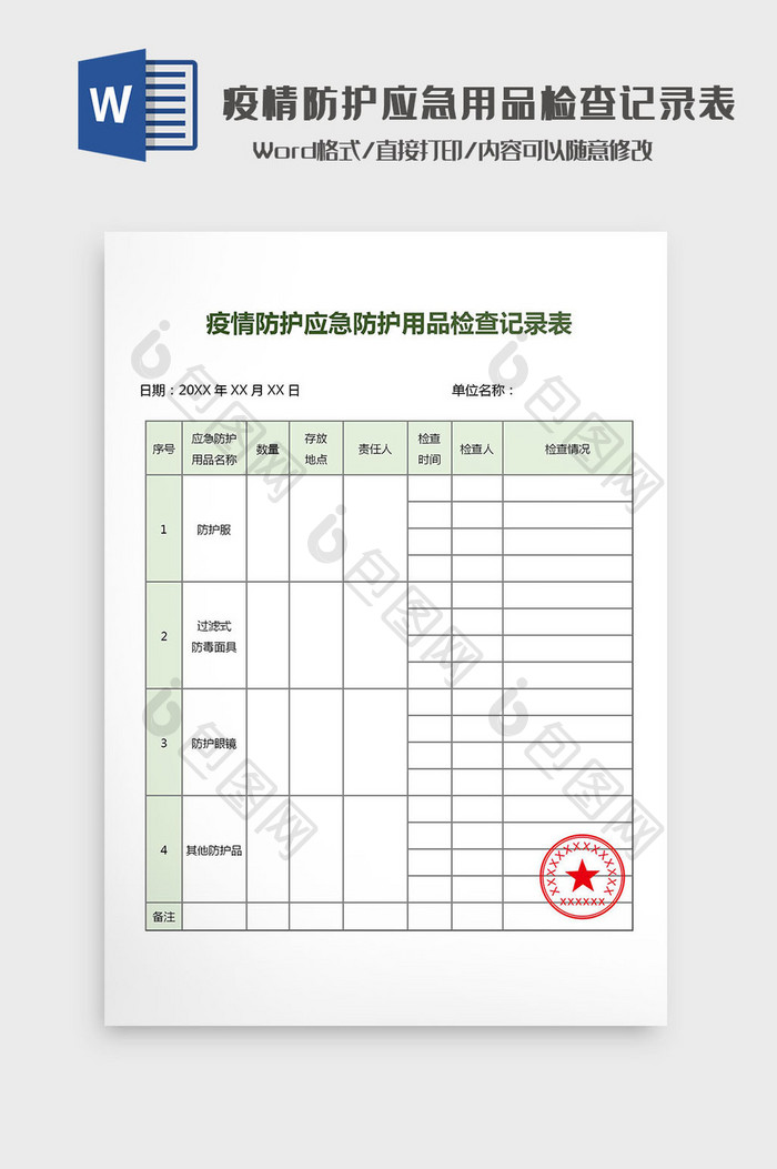 疫情应急防护用品检查记录表Word模板